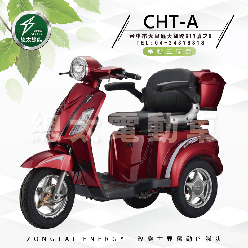 總太電動車】CHT-A(鉛酸)電動三輪車-電動代步車-代步工具(價格資訊歡迎