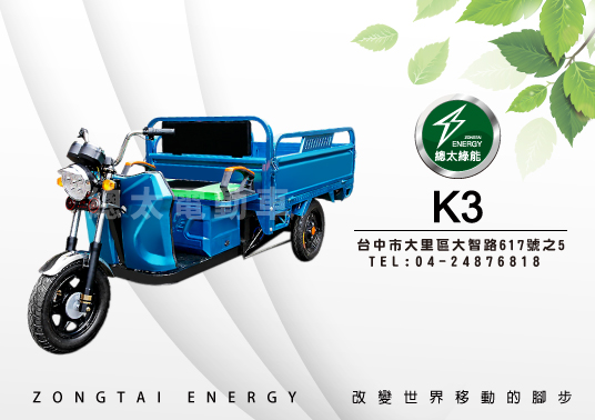 三輪代步車 總太電動車 K3搬運車 鉛酸 電動三輪車 農用搬運車 電動代步車 價格資訊歡迎親臨洽詢