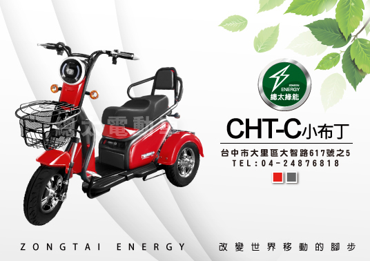 三輪代步車: 總太電動車-CHT-C-小布丁(鉛酸)電動三輪車-電動代步車